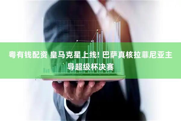 粤有钱配资 皇马克星上线! 巴萨真核拉菲尼亚主导超级杯决赛
