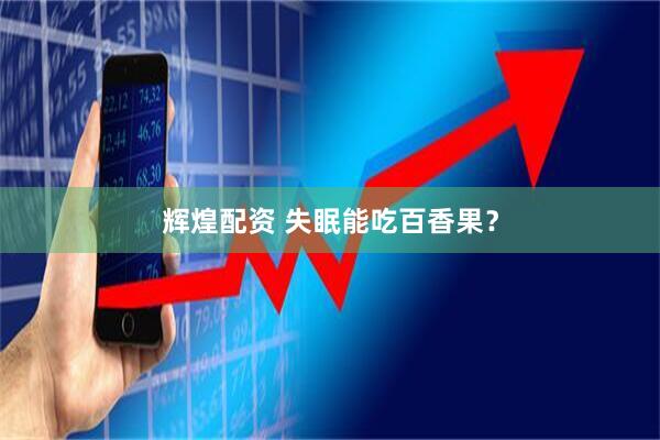 辉煌配资 失眠能吃百香果？